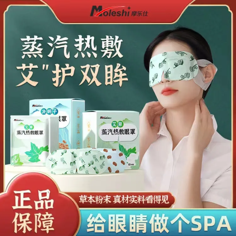 蒸汽眼罩艾草决明子缓解眼睛疲劳敷眼热敷发热护眼熬夜遮光舒缓
