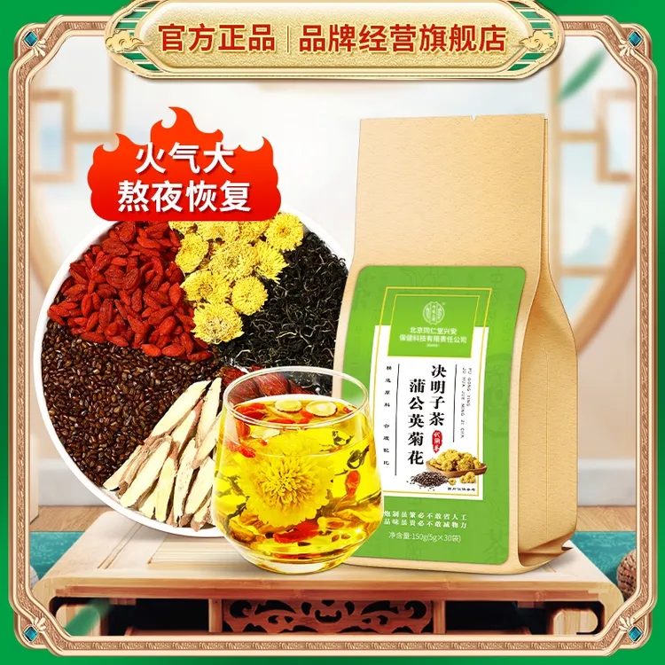 北京同仁堂内廷上用蒲公英菊花决明子茶决明子枸杞菊花牛蒡根150g