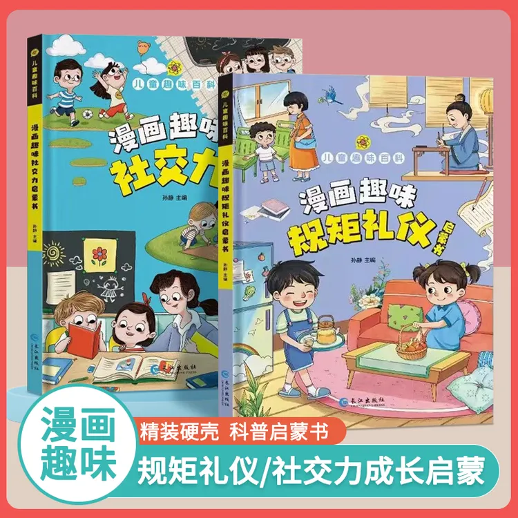 【4-12岁】儿童漫画趣味百科规矩礼仪/社交力 孩子成长路的心灵导师