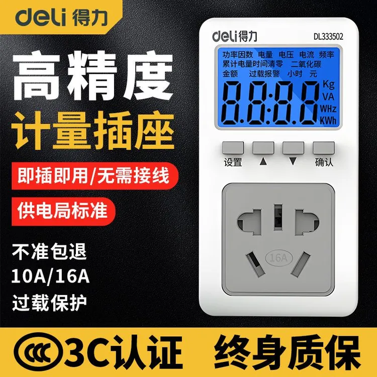 得力电表计度器功率显示插座用电量计量电费功耗测试仪电力监测仪