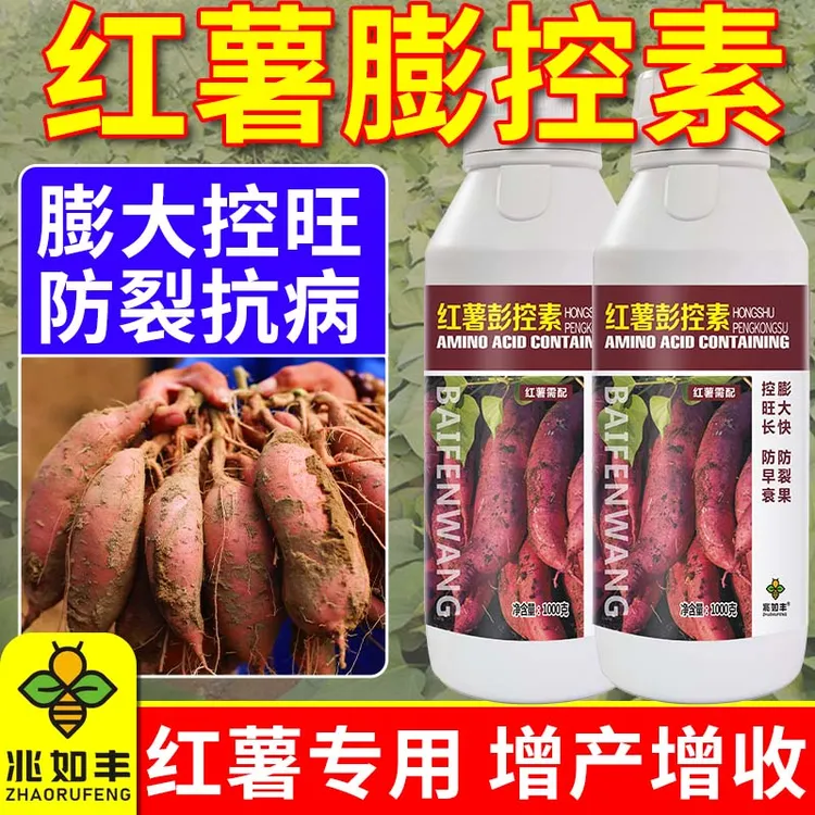 兆如丰红薯膨大增产剂控旺增产防裂果根茎膨大土豆冲施叶面肥料