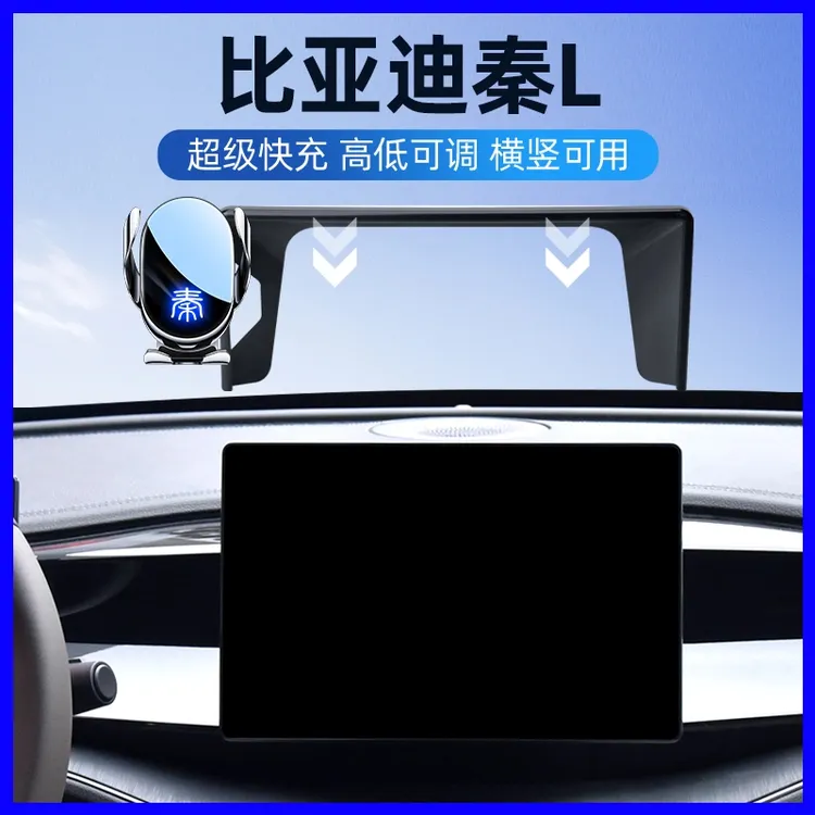 专用于比亚迪24款秦L手机车载支架领先型超越型汽车用品车内用品