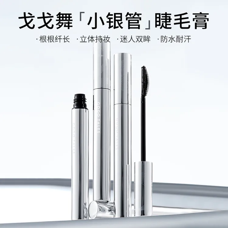 戈戈舞小银管睫毛膏太阳花纤长卷翘睫毛打底定型浓密自然持妆T