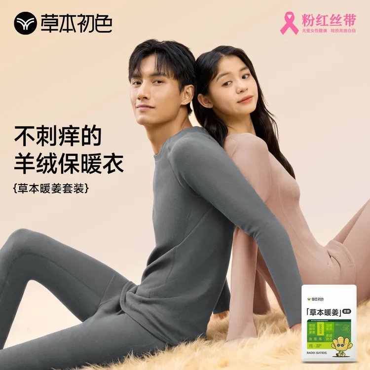 【草本初色】山茶花保暖男女套装生姜精华体感柔软亲肤