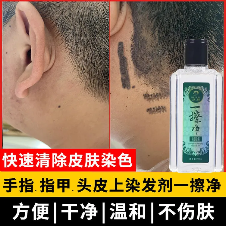 一擦净去除皮肤上染发剂一抹净清理去除剂染发残留一擦净理发店