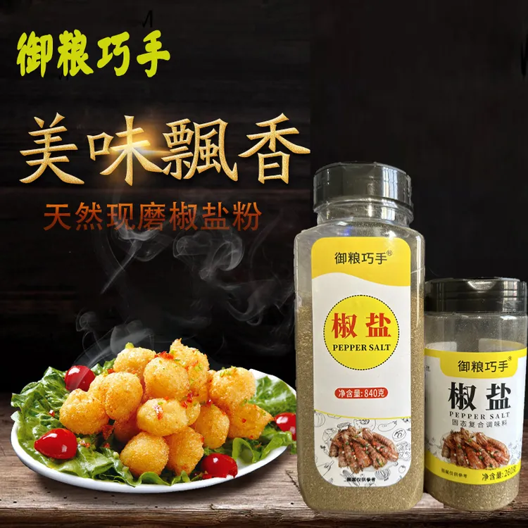 椒盐料复合调味料260g 840g油炸烧烤撒料粉 家用商用烤鱼虾蘸料