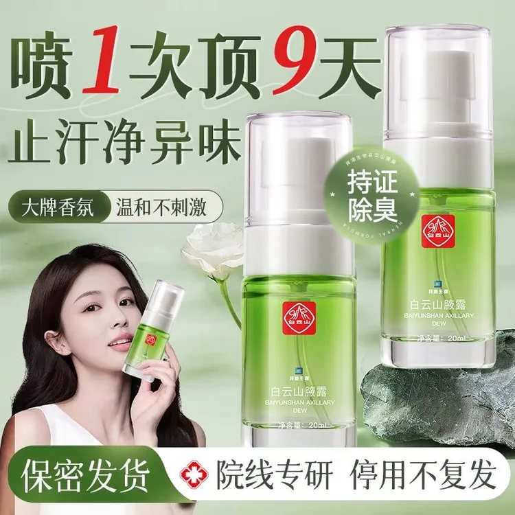 拜迪生物白云山腋露大牌止汗露香体露清香腋下除异味干爽草本萃取