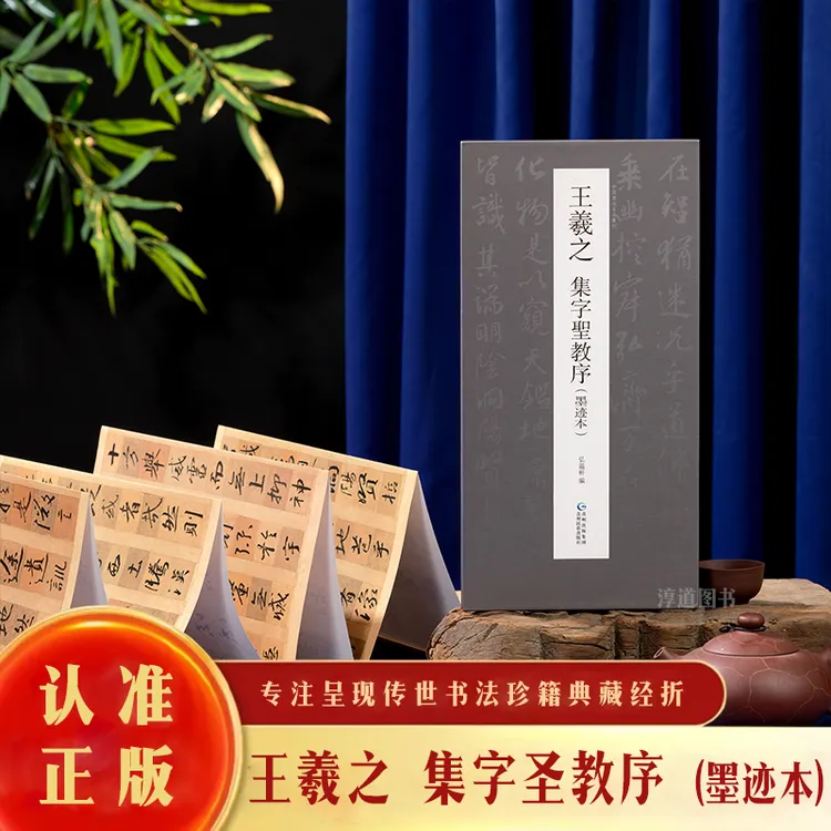 【认准正版】王羲之《集字圣教序》墨迹本1:1高清复刻经折页字帖
