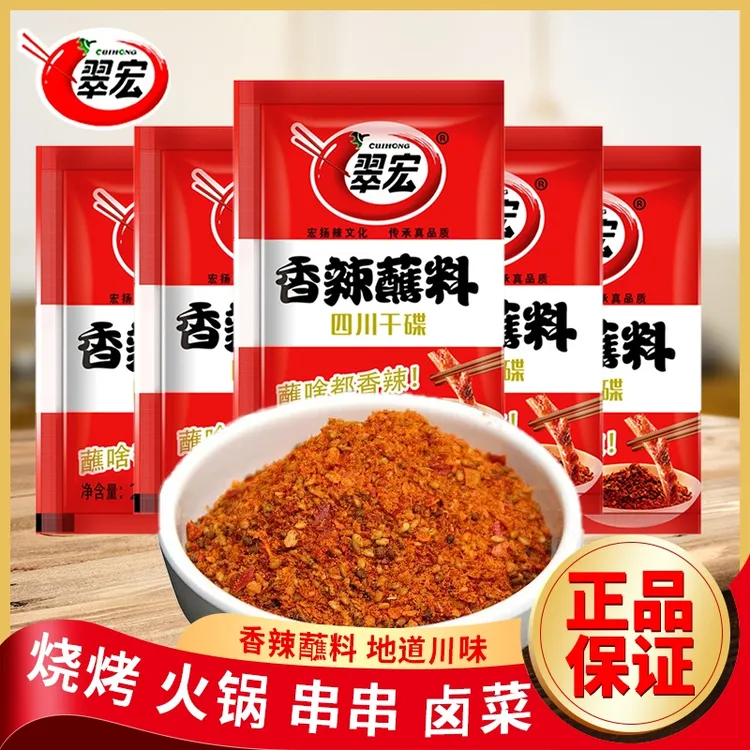 翠宏香辣蘸料2g正宗辣椒粉火锅串串烧烤调味料辣椒面鲜香烤肉蘸料