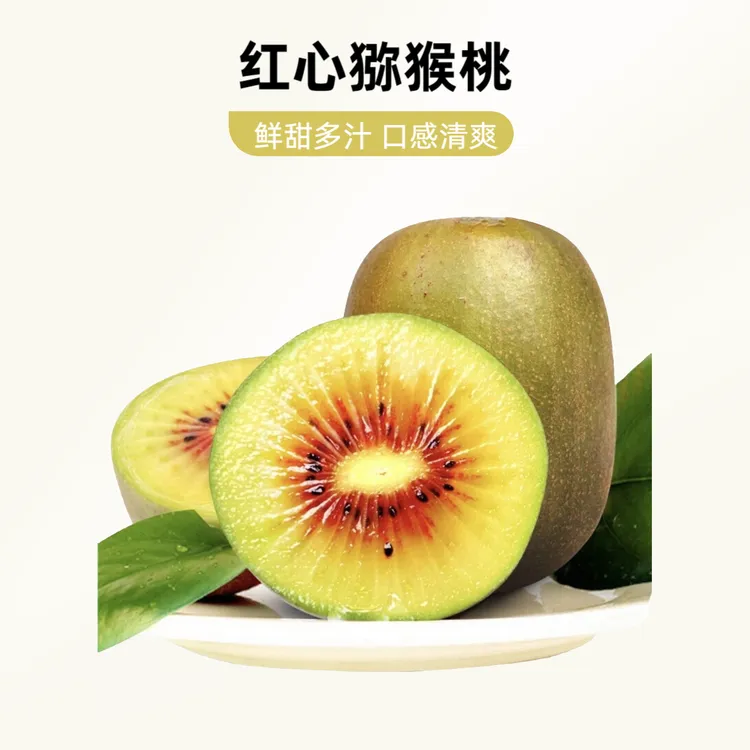 【催熟食用】红心猕猴桃优质香甜多汁新鲜水果10个红心猕猴