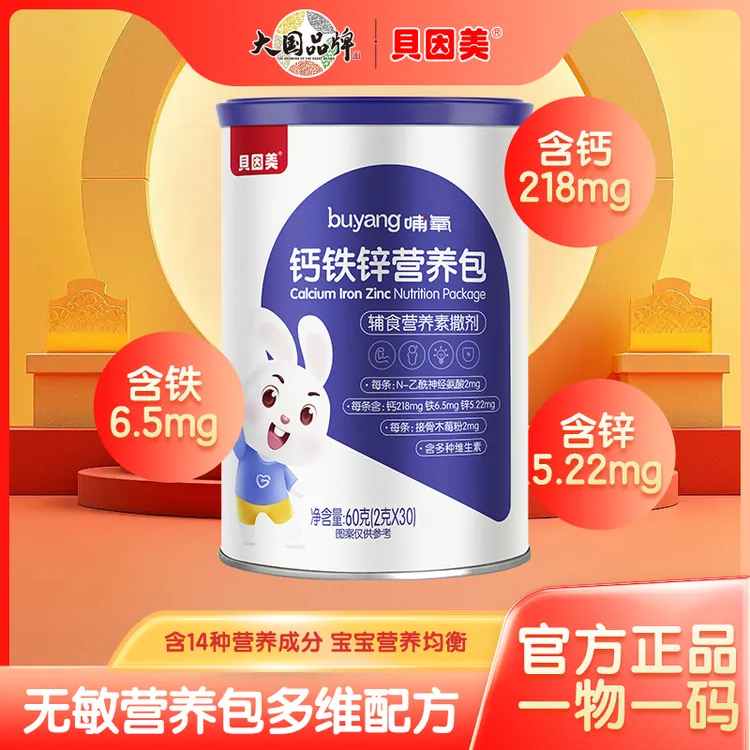 『李阳粉丝专属』贝因美营养包儿童宝宝多维生素钙铁锌综合