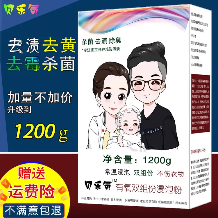 贝乐氧机洗浸泡二合一去渍粉家用去果渍霉渍陈年黄渍红酒血渍