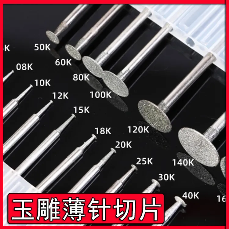 玉雕磨针金刚砂电动打磨头K针T型薄片玉石切割片翡翠原石去皮工具