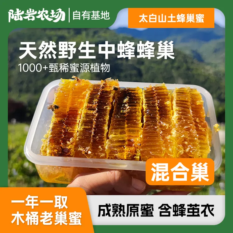 陆岩农场丨秦岭太白山木桶土蜂巢蜜【混合巢】650g/盒 天然野生