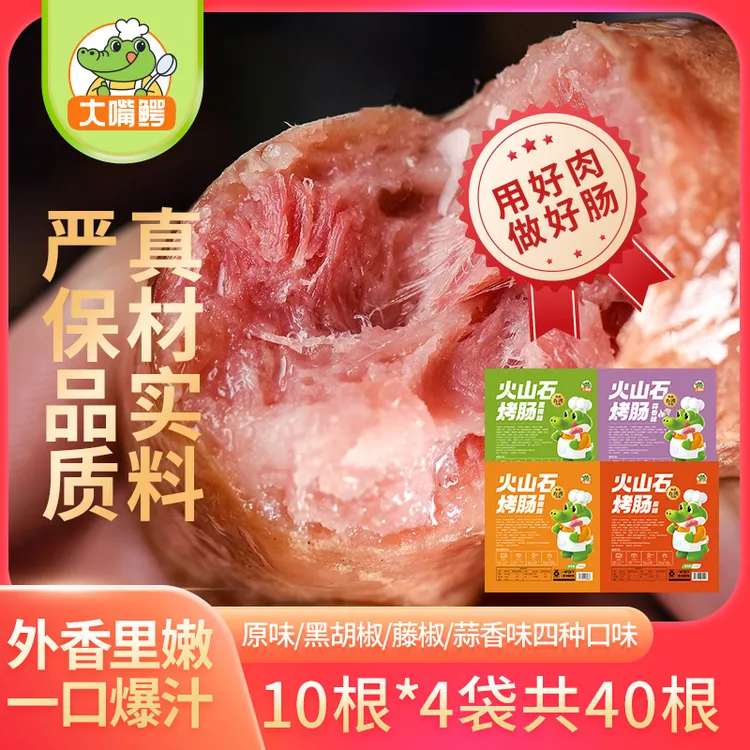 【到手40根】大嘴鳄火山石烤肠空气炸锅黑椒藤椒蒜香玉米原味爆汁