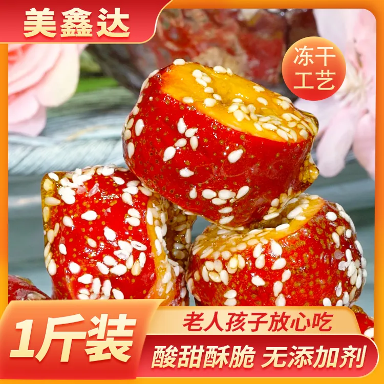 美鑫达冻干山楂【一斤大包装】酸甜酥脆fd工艺冰糖葫芦