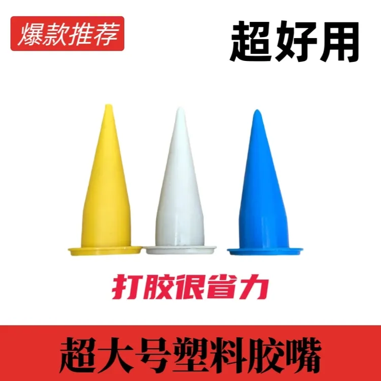 超大号塑料胶嘴颜色随机