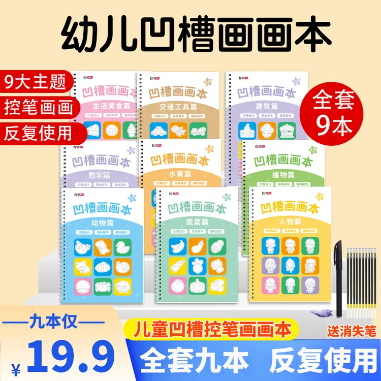 【全套九本】儿童凹槽控笔训练画画本2-8岁幼儿园儿童宝宝启蒙字帖