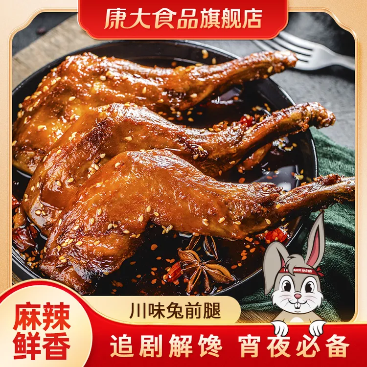 麻辣兔腿鲜香新鲜严选兔肉真空包装开袋即食五香甄选美味自贡特产