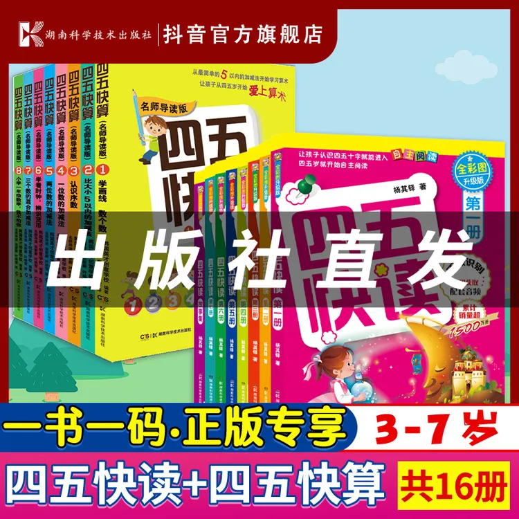 【书展专属】四五快读(彩图升级版)+四五快算幼儿快速识字