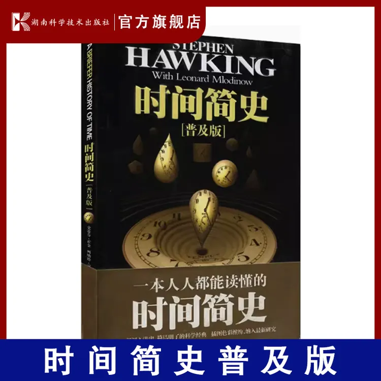 时间简史（普及版） 史蒂芬.霍金
