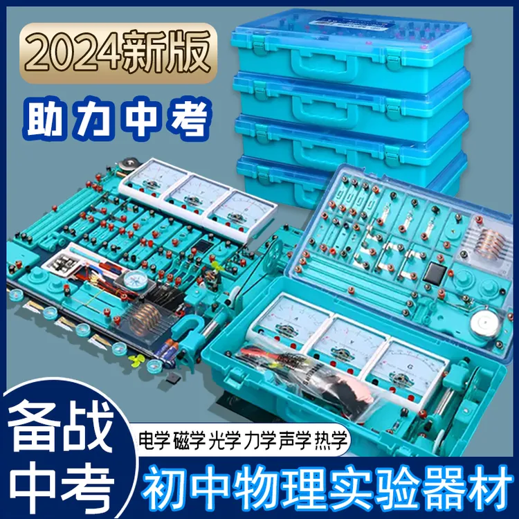 初中物理实验箱789年级电磁学力学光学中考必备全国适用课堂同步