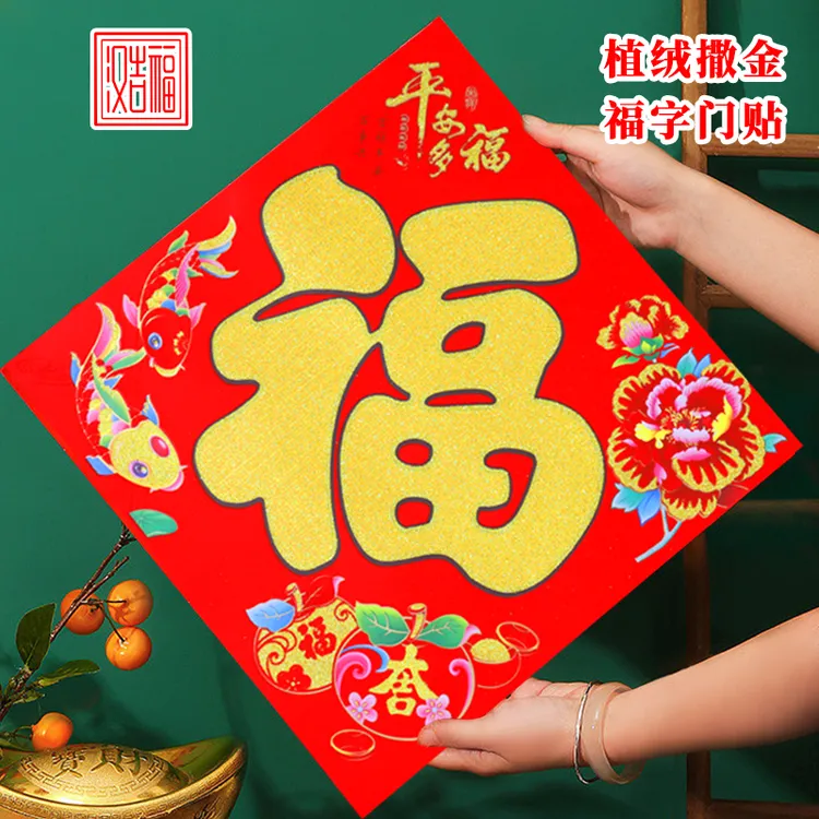 汉吉福铜版纸植绒撒金福字门贴春节年画乔迁喜庆用品进宝福字福贴