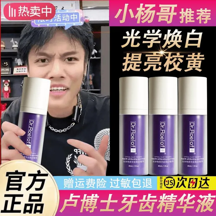 【七老板推】卢博士Dr.Roelof+光学色去牙渍修牙齿温和精华液sssa