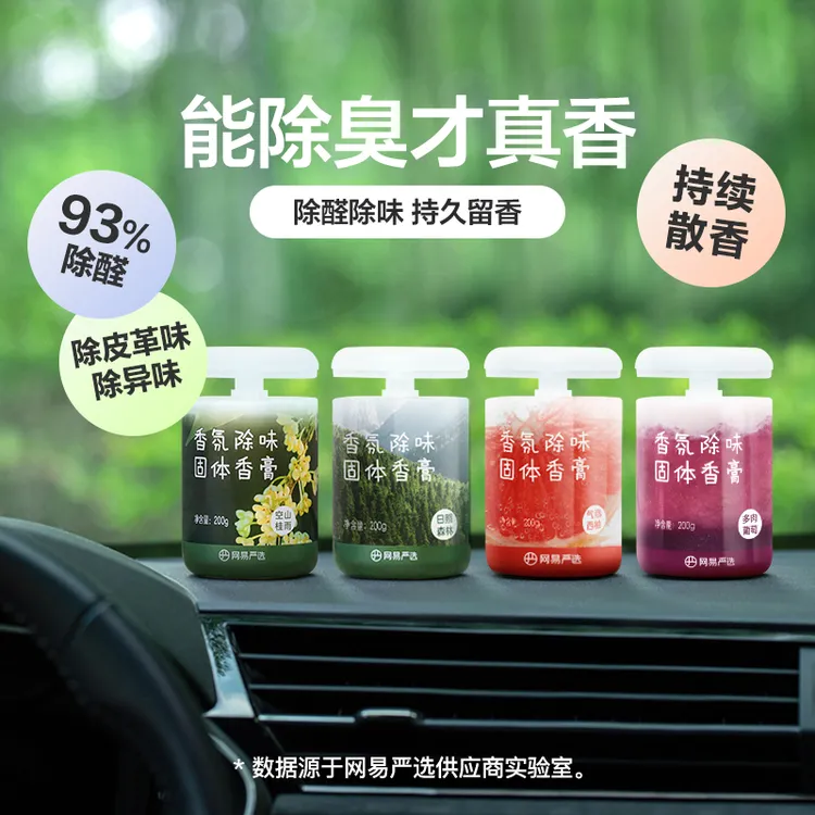 【粉丝专享】网易严选 家居车载香氛除味除醛固体香膏母婴可用