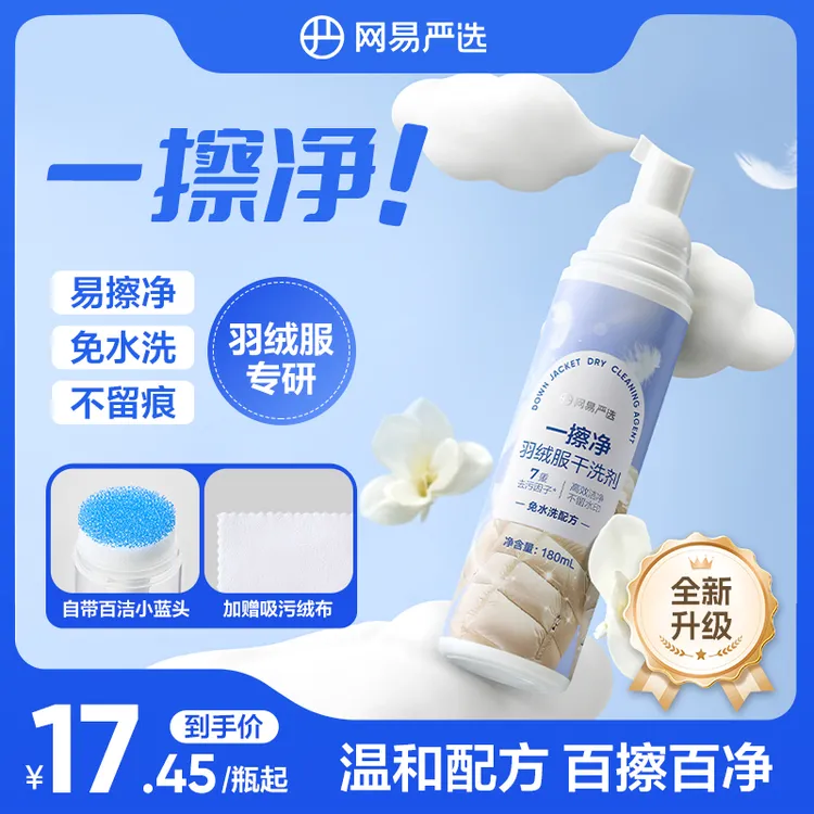 【粉丝专享】网易严选 家用免水洗羽绒服干洗剂