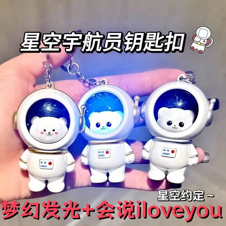 太空人宇航员发声iloveyou玩偶钥匙扣挂件小熊发光可爱原创挂件