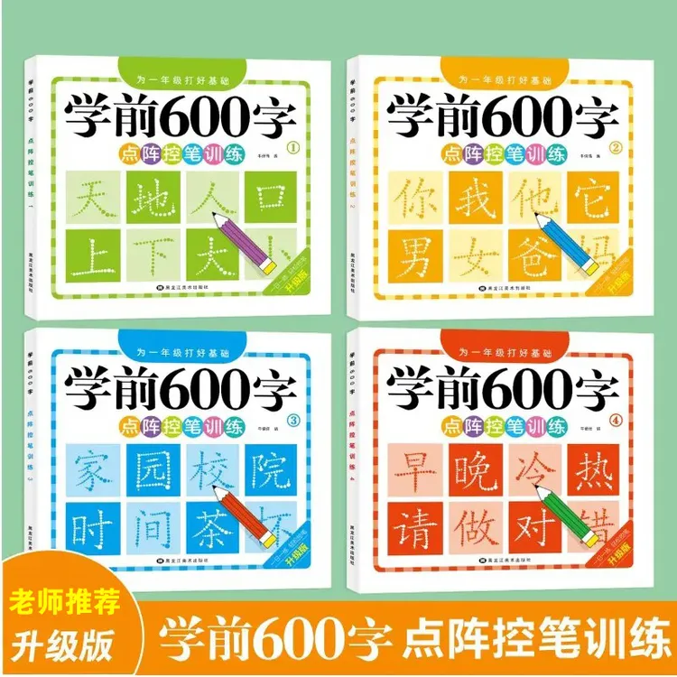 G-【学前600字】点阵控笔练字帖把握孩子认字识字期3-8岁幼小衔接