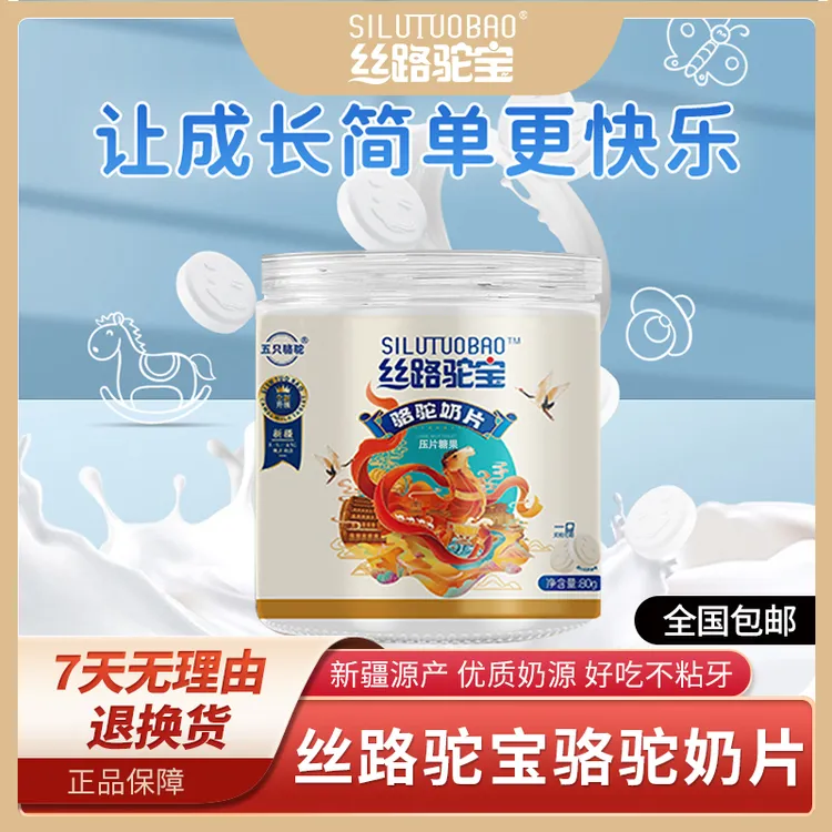 【徐海为专属】丝路驼宝新疆骆驼奶片80g/罐装独立包装营养零食好吃健康奶香