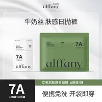 alffany/艾芙尼一次性内裤无菌孕产妇免洗旅行中腰牛奶丝女日抛裤