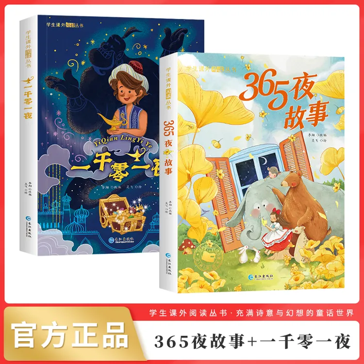 【彩绘注音】365夜故事 一千零一夜 课外经典儿童睡前故事阅读书