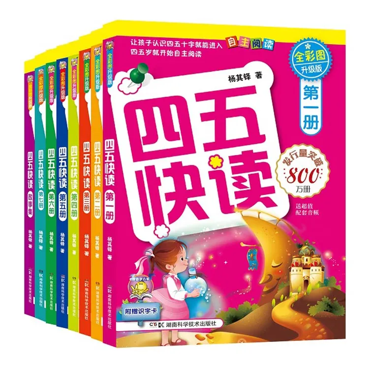 四五快读 全彩图升级版 畅销10余年识字书（全8册）