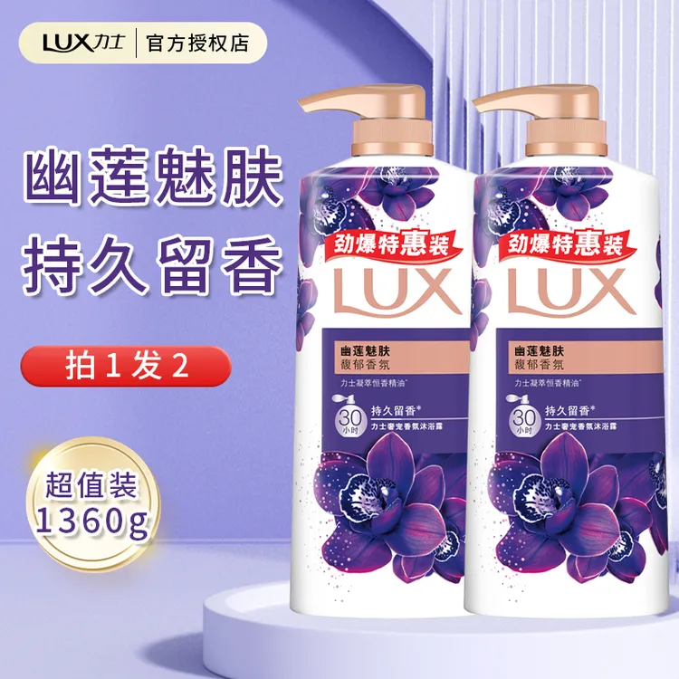 LUX/力士幽莲魅肤沐浴露乳液持久留香男女士大容量家庭套装1360g 