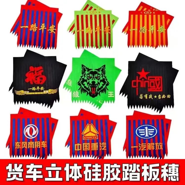 货车踏板穗脚踏板飘絮耐磨加厚飘穗彩条吊穗穗货车装饰用品美观