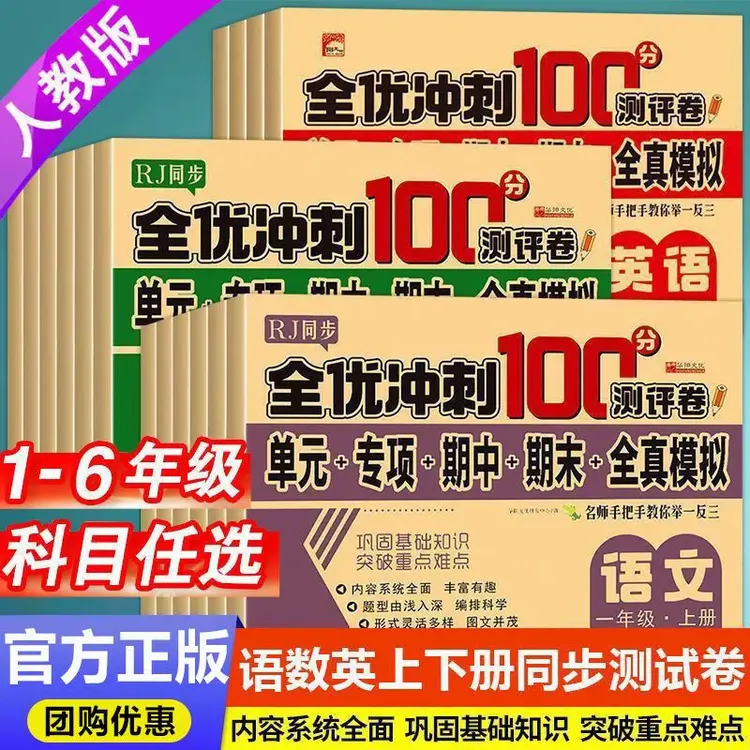 全优冲刺100分小学1-6年上下册小学同步单元期中期末冲刺模拟试卷
