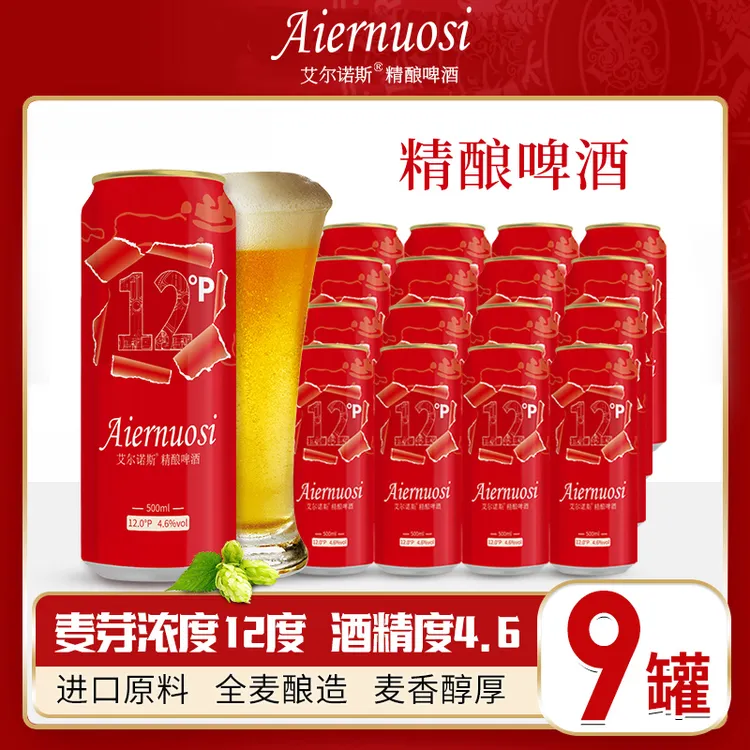 艾尔诺斯精酿原浆12度精酿啤酒全麦啤酒500ml*9罐特价批发