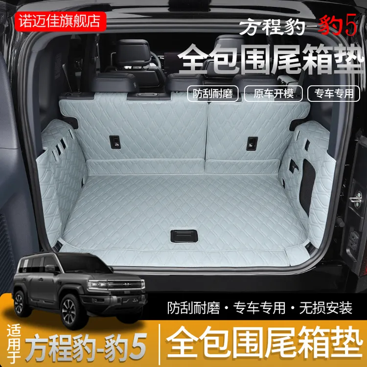 方程豹5全包围后备箱垫豹5专用内饰尾箱垫改装汽车用品配件环保