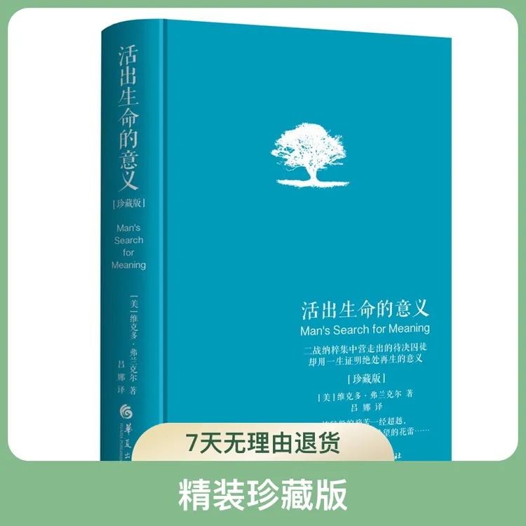 活出生命的意义（ 精装珍藏版）+活出生命的意义续篇 心理 人性