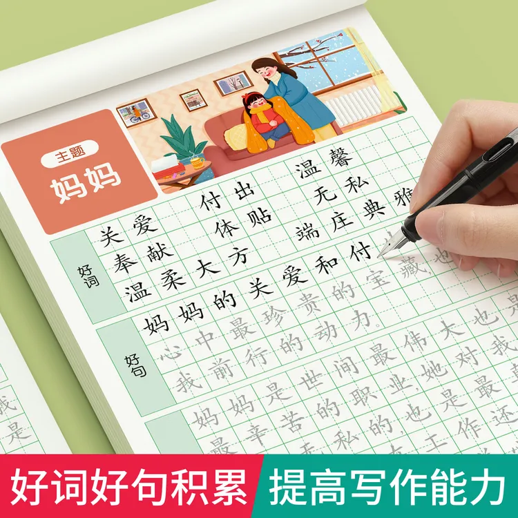 泰开心好词好句好段小学生专用字帖每日一练小学语文通用优美句子