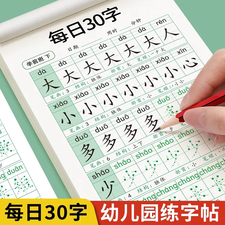 【每日30字】泰开心幼儿园练字帖大班学前班练字本汉字一年级写字本