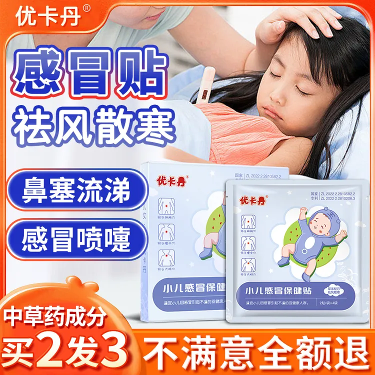 优卡丹小儿感冒贴打喷嚏流鼻涕鼻塞风寒伤风儿童贴