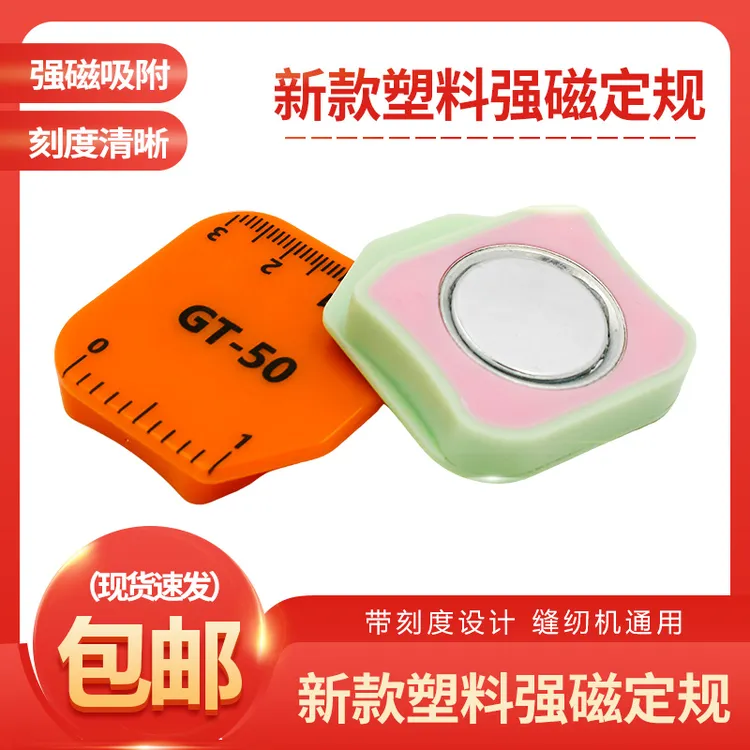 【YUKK】新款彩色强磁定规靠山服装家纺窗帘缝纫机多用途挡边定位