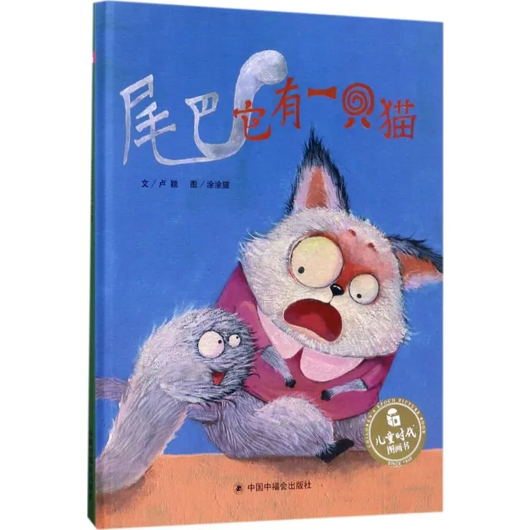 尾巴它有一只猫 卢颖 著;涂涂猫 绘 著 中国福利会出版社