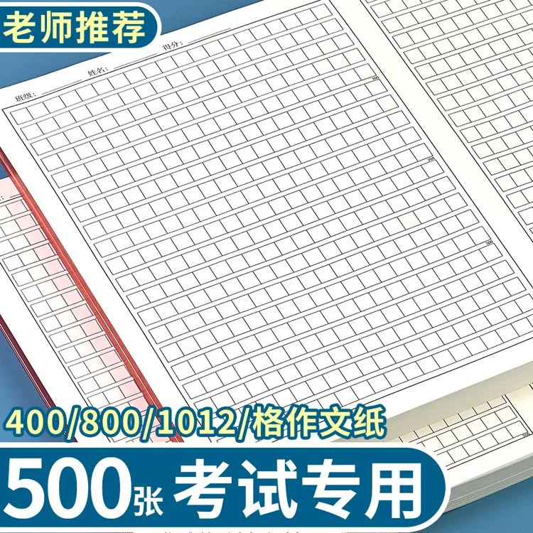 400格稿纸800格1012格作文纸语文方格纸考试作文模拟专用申论管总