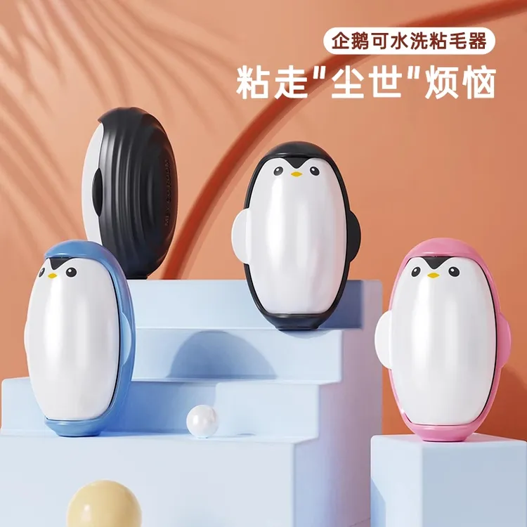 企鹅可水洗粘毛器衣物清理去毛除尘滚沙发地毯毛发灰尘粘毛清洁器