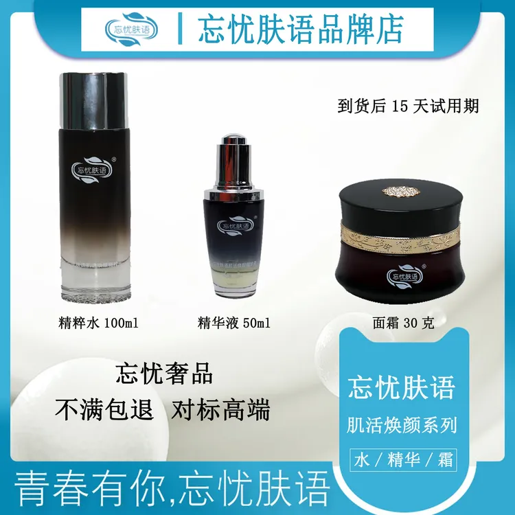 忘忧肤语肌活焕颜精粹水 精华液 面霜奢品系列